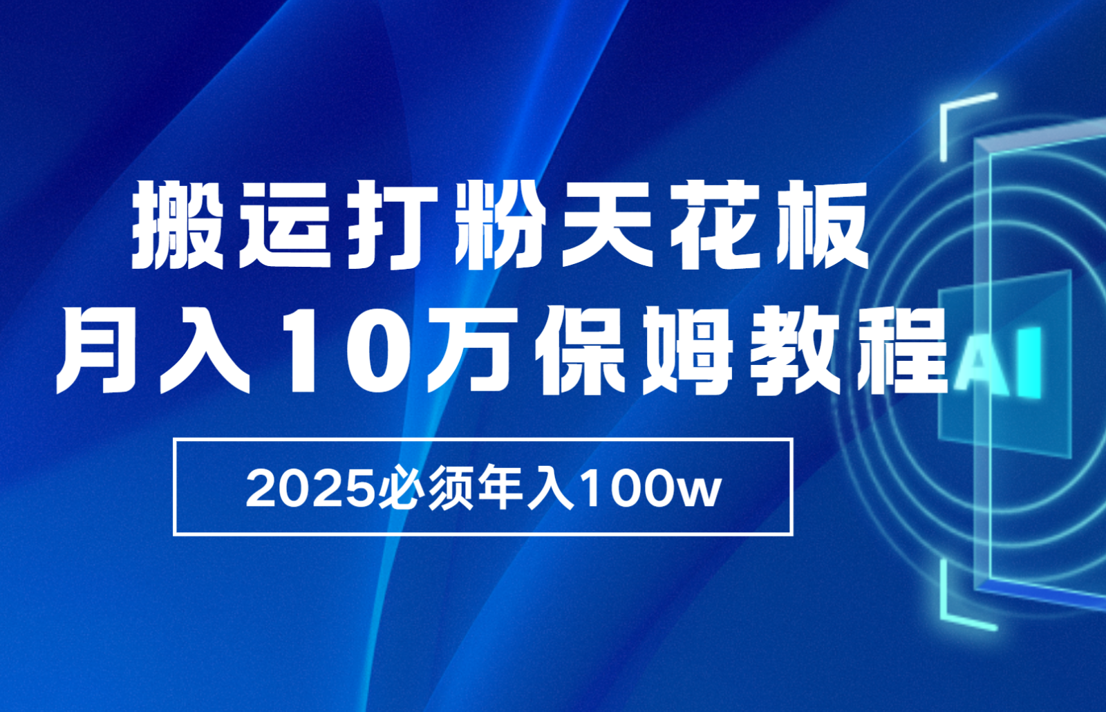 炸裂，独创首发，纯搬运引流日进300粉，月入10w保姆级教程-创新社-资源网-最新项目分享网站