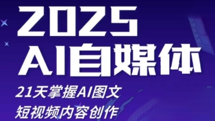 2025自媒体系统实战训练营，21天掌握AI图文短视频内容创作-创新社-资源网-最新项目分享网站
