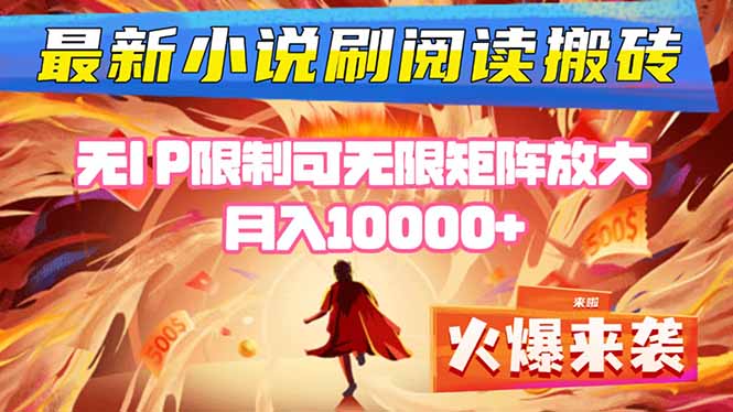 小说阅读搬砖单机每天收益200-400+ 无IP限制可无限矩阵放大 ----创新社-资源网-最新项目分享网站