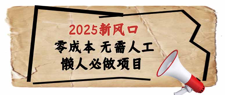 2025新风口，懒人必做项目，零成本无需人工，轻松上手无门槛-创新社-资源网-最新项目分享网站