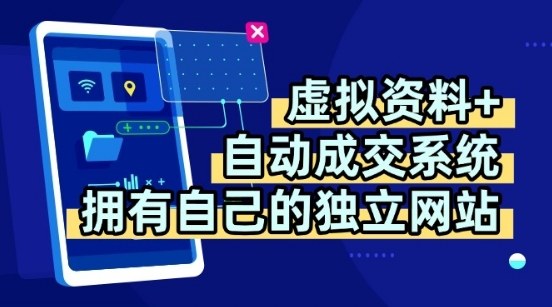 虚拟资料+独创全自动成交系统，拥有自己的独立网站，多平台教学，拥有多个渠道，日躺2张【揭秘】-创新社-资源网-最新项目分享网站