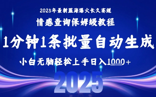 2025最新爆火赛道保姆级教程，全程一键批量制作，小白轻松无脑上手，日入1k+-创新社-资源网-最新项目分享网站