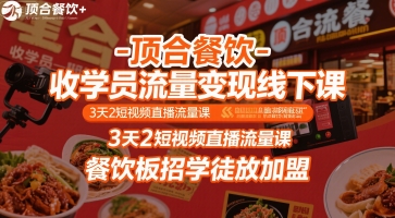 顶合餐饮-收学员流量变现线下课，3天2短视频直播流量课，餐饮板招学徒放加盟-创新社-资源网-最新项目分享网站