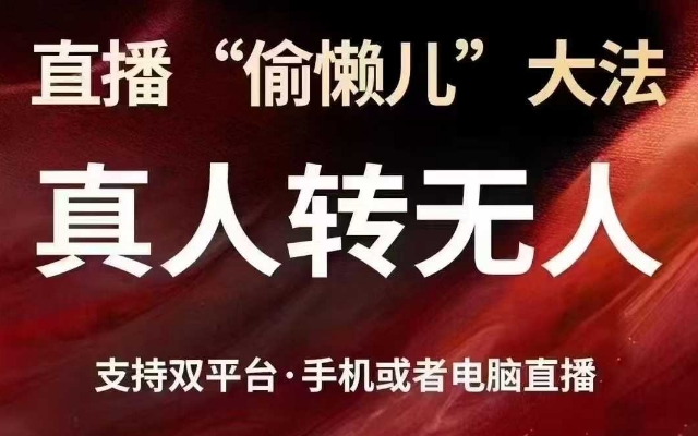 直播“偷懒儿”大法，真人转无人，支持抖音视频号双平台手机或者电脑直播-创新社-资源网-最新项目分享网站