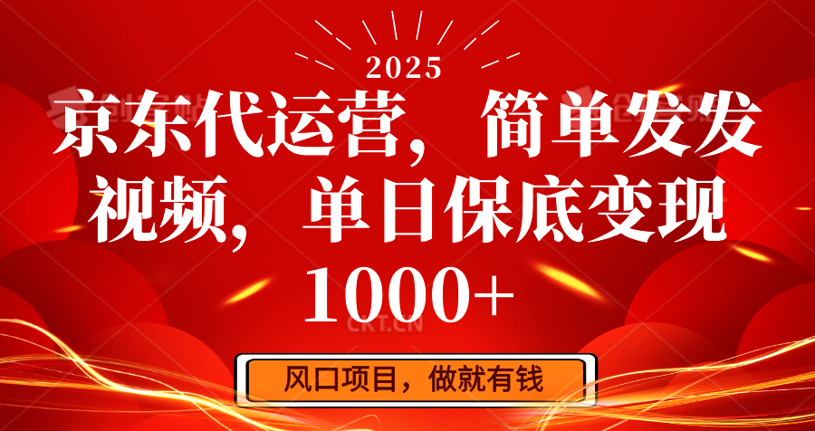 京东代运营，简单发发视频，单日保底变现1000+-创新社-资源网-最新项目分享网站