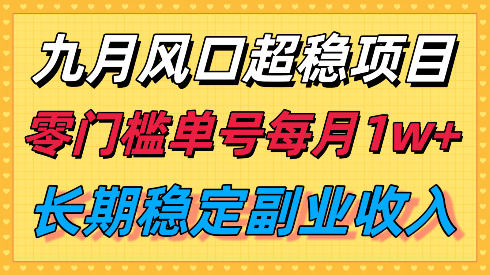 九月风口项目，支付宝分成代运营，长期稳定收入，零门槛单号每月1w＋-创新社-资源网-最新项目分享网站