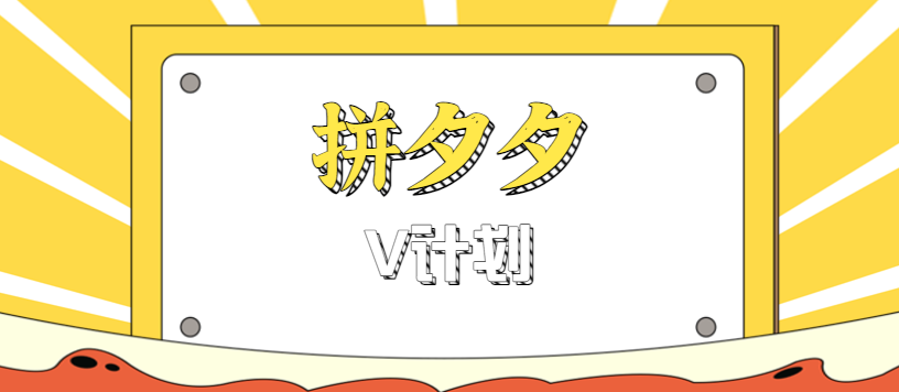 拼夕夕无脑搬砖项目,多多V计划看完直接可以上手,新手小白一天轻松200+-创新社-资源网-最新项目分享网站
