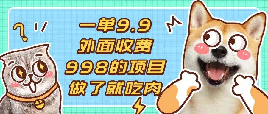 一单9.9的项目，不挑人，小白当天上手，制作作品只需1分钟-创新社-资源网-最新项目分享网站