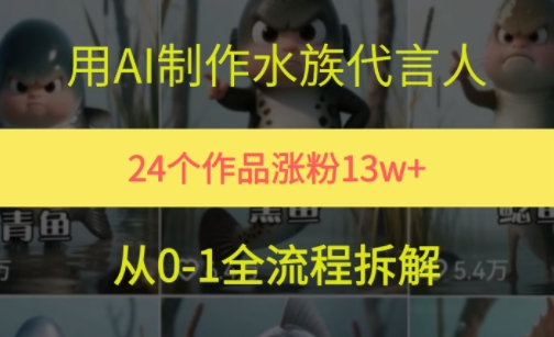 24个作品涨粉13W，用AI制作水族代言人，条条视频万赞，附详细教程-创新社-资源网-最新项目分享网站