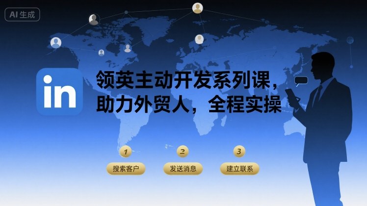 领英主动开发系列课，助力外贸人，全程实操-创新社-资源网-最新项目分享网站