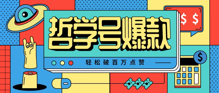 单机游戏也能玩出新花样，哲学号爆款视频轻松破百万点赞，教你快速制作爆款月入万元！-创新社-资源网-最新项目分享网站