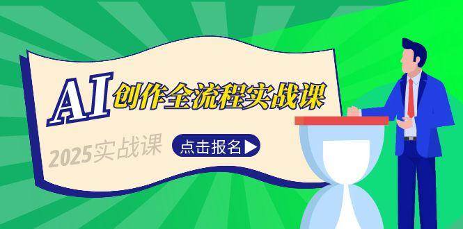 AI创作全流程实战课，故事选题到分场写作，短视频脚本与文案生成技巧-创新社-资源网-最新项目分享网站