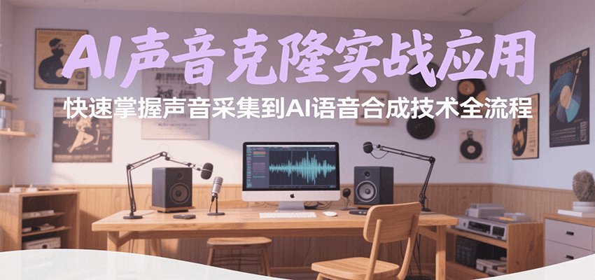 AI声音克隆实战应用，快速掌握声音采集到AI语音合成技术全流程-创新社-资源网-最新项目分享网站