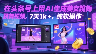 在头条号上用AI生成美女跳舞视频，7天1k+，纯软件操作-创新社-资源网-最新项目分享网站