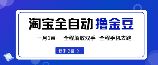 淘宝菜鸟全自动撸金豆,轻松月入1W+,全程手机去跑,操作简单【揭秘】-创新社-资源网-最新项目分享网站