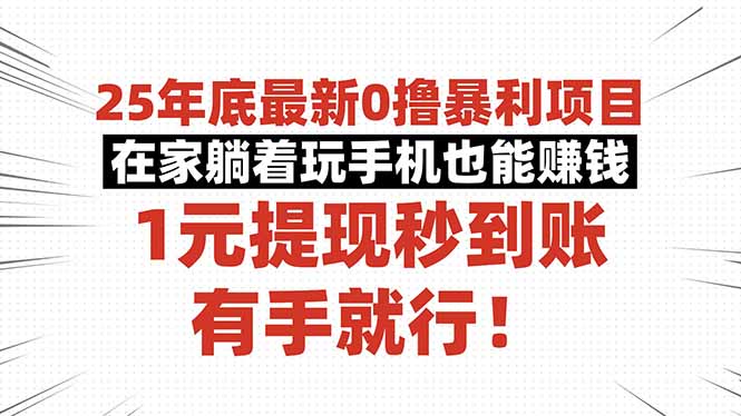 25年底最新0撸暴利项目,在家躺着玩手机也能赚钱,1元提现秒到账,有手...-创新社-资源网-最新项目分享网站