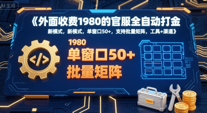 外面收费1980的官服全自动打金，新模式，单窗口50+，支持批量矩阵，工具+渠道【揭秘】-创新社-资源网-最新项目分享网站
