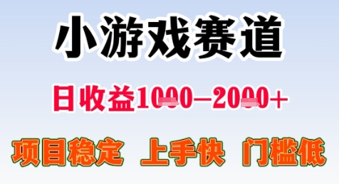 暑期高收益项目，小游戏赛道日收益1-2k+项目长期稳定 上手快 门槛低【揭秘】-创新社-资源网-最新项目分享网站