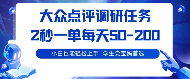 大众点评调研,电脑任务,2秒一单每天50-2张,学生党宝妈首选【揭秘】-创新社-资源网-最新项目分享网站