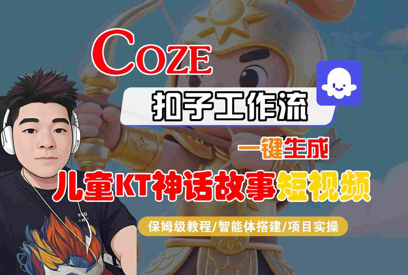 Coze智能体工作流一键生成儿童卡通神话故事短视频，保姆级教程-智能体搭建-项目实操-创新社-资源网-最新项目分享网站