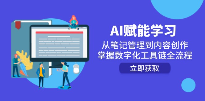 AI赋能学习：从笔记管理到内容创作，掌握数字化工具链全流程-创新社-资源网-最新项目分享网站