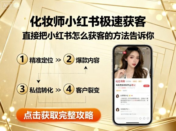 化妆师小红书极速获客，直接把小红书怎么获客的方法告诉你-创新社-资源网-最新项目分享网站