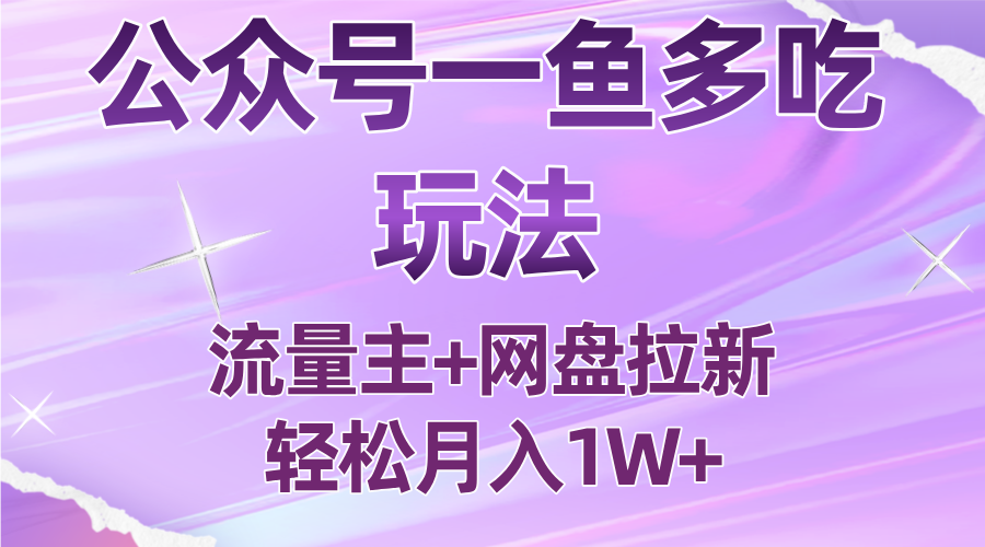 公众号最新玩法，一鱼多吃，流量主加网盘拉新，新手小白也能轻松月入1W-创新社-资源网-最新项目分享网站
