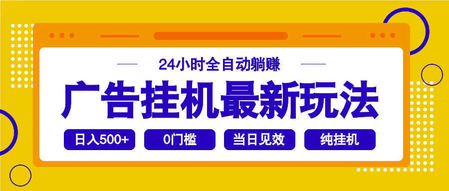 2025广告挂机最新玩法，24小时全自动躺赚-创新社-资源网-最新项目分享网站