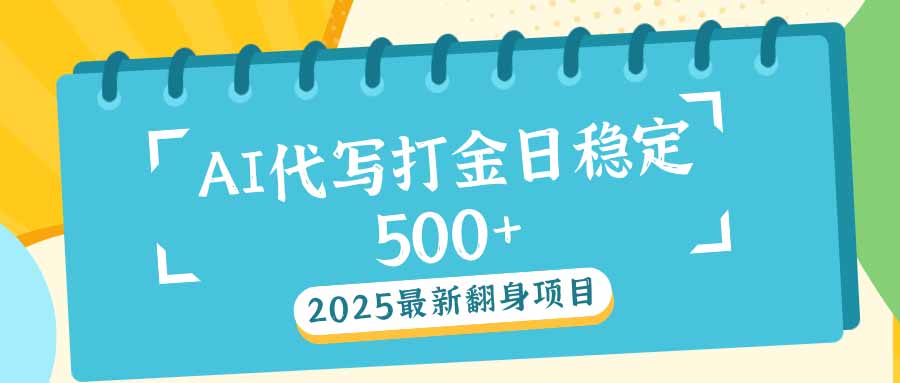 2025最新AI打金代写日稳定500+：2025最新翻身项目-创新社-资源网-最新项目分享网站