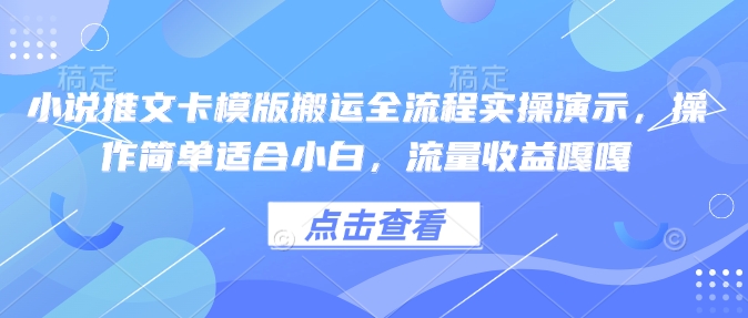 小说推文卡模版搬运全流程实操演示，操作简单适合小白，流量收益嘎嘎-创新社-资源网-最新项目分享网站