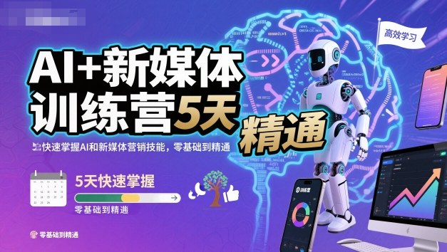 AI+新媒体训练营,5天快速掌握AI和新媒体营销技能,零基础到精通-创新社-资源网-最新项目分享网站