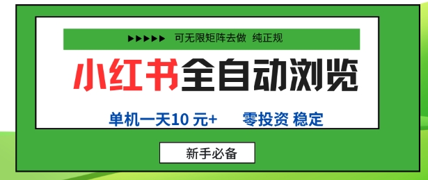 小红书全自动浏览项目,零投资,全程手机去跑,单账号一天10米+,可无限矩阵去做【揭秘】-创新社-资源网-最新项目分享网站