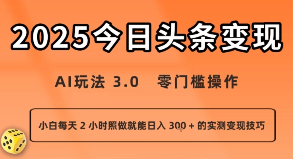 今日头条新玩法：AI玩法 3.0.零门槛操作，小白每天 2 小时照做就能日入3张 + 的实测变现技巧-创新社-资源网-最新项目分享网站