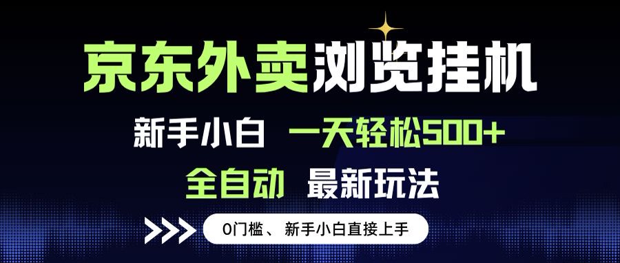 京东外卖浏览全自动项目，操作简单0成本，新手小白轻松一天500+-创新社-资源网-最新项目分享网站