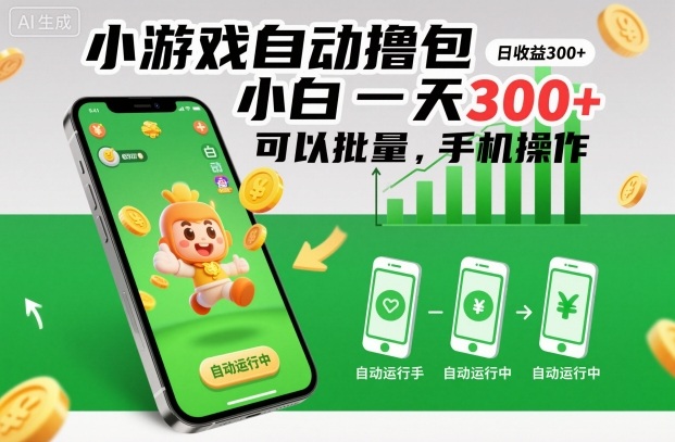 小游戏自动撸包,小白一天300+,可以批量,手机操作【揭秘】-创新社-资源网-最新项目分享网站
