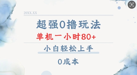 超强0撸玩法 录录数据 单机 一小时轻松80+ 小白轻松上手 简单0成本【仅揭秘】-创新社-资源网-最新项目分享网站