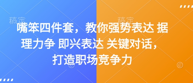 嘴笨四件套，教你强势表达 据理力争 即兴表达 关键对话，打造职场竞争力-创新社-资源网-最新项目分享网站