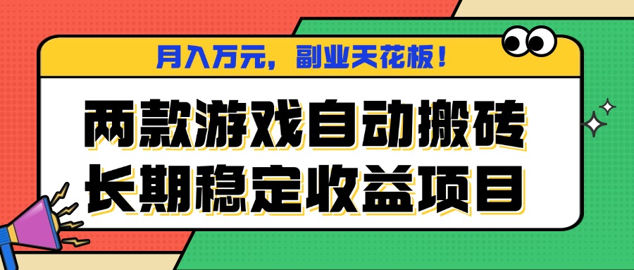 两款游戏自动搬砖，月入万元，长期稳定收益项目，副业天花板！-创新社-资源网-最新项目分享网站