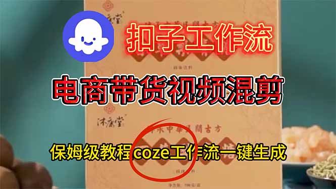 电商带货视频一键混剪，保姆级都系COZE工作流一键生成-创新社-资源网-最新项目分享网站