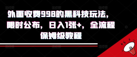 外面收费998的黑科技撸金玩法，限时公布，日入1张+，全流程保姆级教程【揭秘】-创新社-资源网-最新项目分享网站