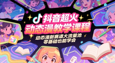 抖音超火动态漫教学课程，动态漫新赛道大流量池，零基础也能学会-创新社-资源网-最新项目分享网站