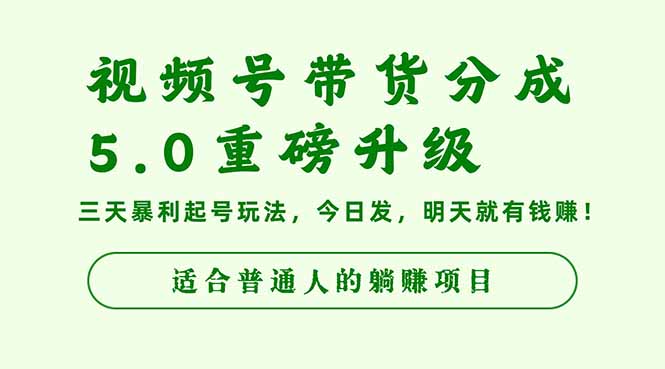 视频号带货分成5.0重磅升级,三天暴利起号玩法,今日发,明天就有钱赚...-创新社-资源网-最新项目分享网站