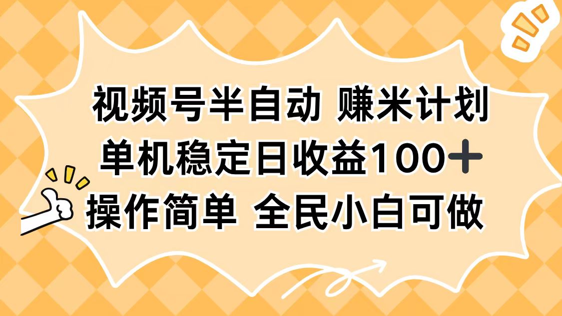 视频号半自动赚米计划，单机稳定日收益100+，操作简单可批量操作-创新社-资源网-最新项目分享网站