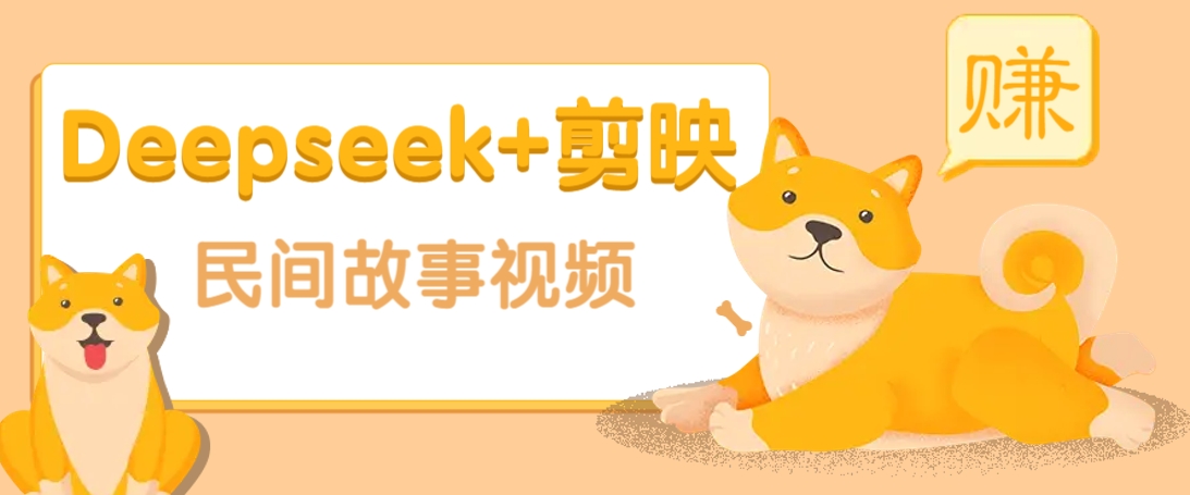 利用Deepseek+剪映做民间故事原创视频，零门槛、起号快、涨粉猛、收益高！-创新社-资源网-最新项目分享网站