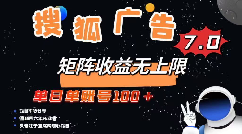 最新搜狐广告变现项目，单日单账号100+，可矩阵无限放大-创新社-资源网-最新项目分享网站