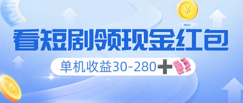 看短剧领收益，单机收益30-280+，可矩阵可多开，实现看剧收益双不误-创新社-资源网-最新项目分享网站