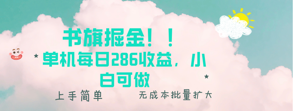 书旗掘金新玩法！！ 单机每日286收益，小白可做，轻松上手无门槛-创新社-资源网-最新项目分享网站