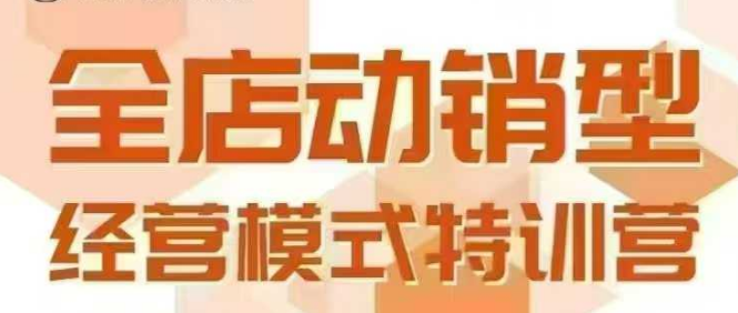 全店动销型经营模式，6月25-26日广州线下课，掌握全店动销模型和全流程方法论-创新社-资源网-最新项目分享网站