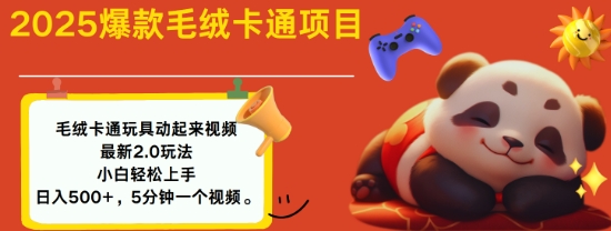 2025毛绒玩具卡通动起来，小白轻松上手，日入多张-创新社-资源网-最新项目分享网站