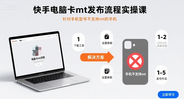快手电脑卡mt发布流程实操课，针对手机型号不支持mt的手机-创新社-资源网-最新项目分享网站